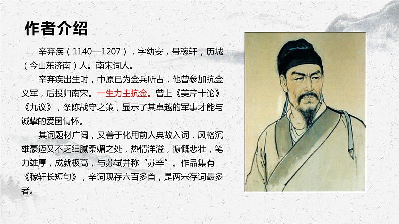 部编高教版中职语文基础模块下册2-4《永遇乐·京口北固亭怀古》课件04