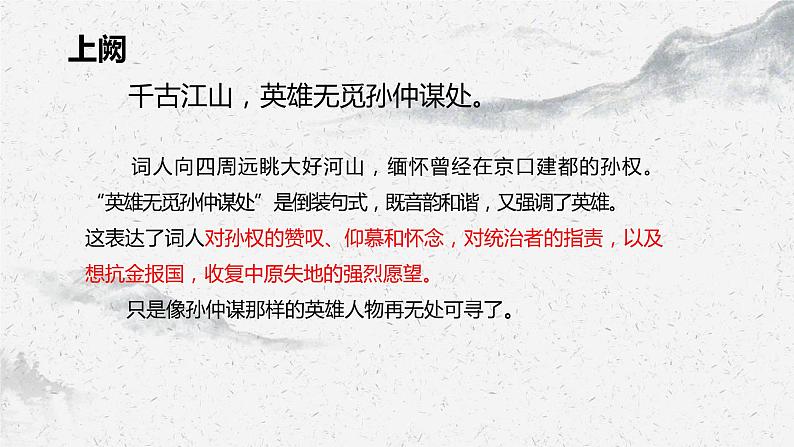 部编高教版中职语文基础模块下册2-4《永遇乐·京口北固亭怀古》课件07