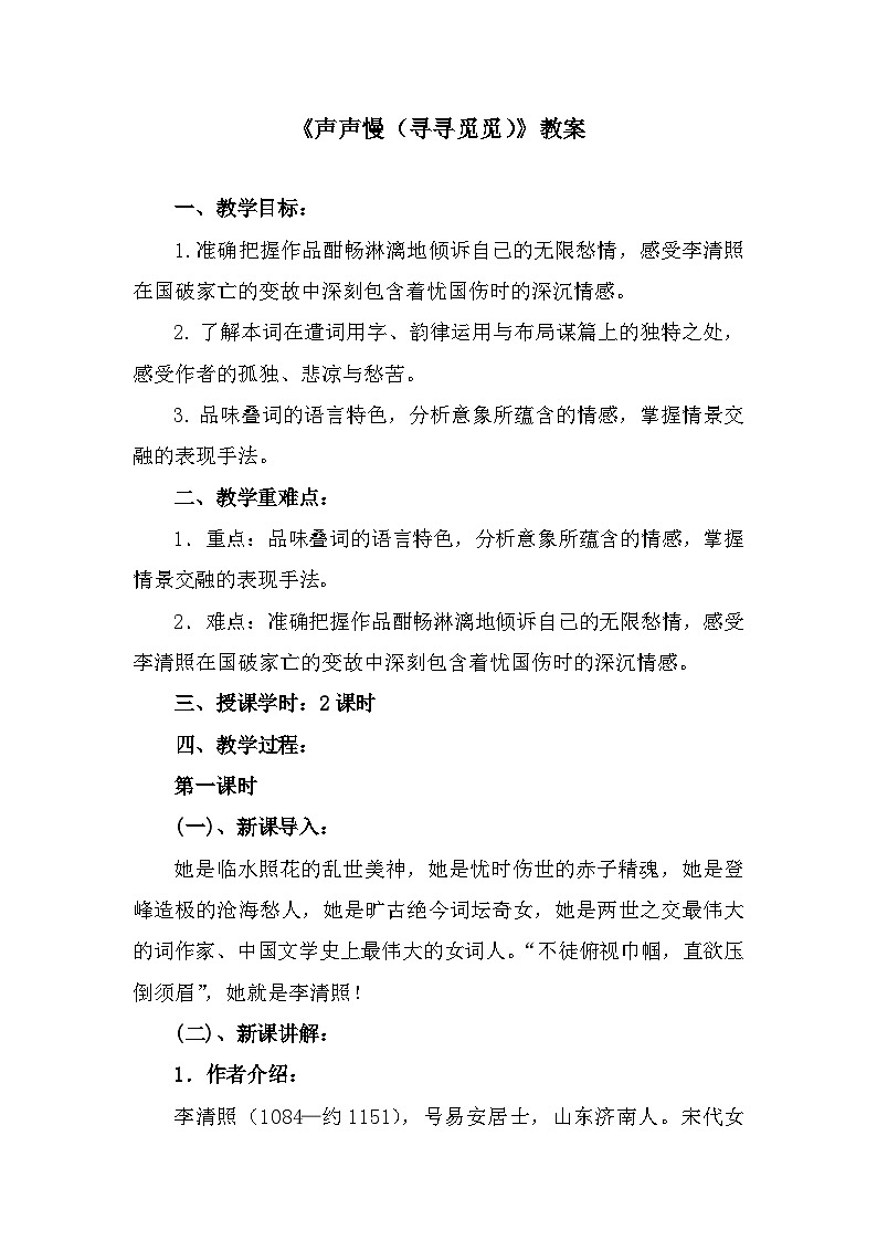 部编高教版中职语文基础模块下册2-5《声声慢（寻寻觅觅）》课件第1页