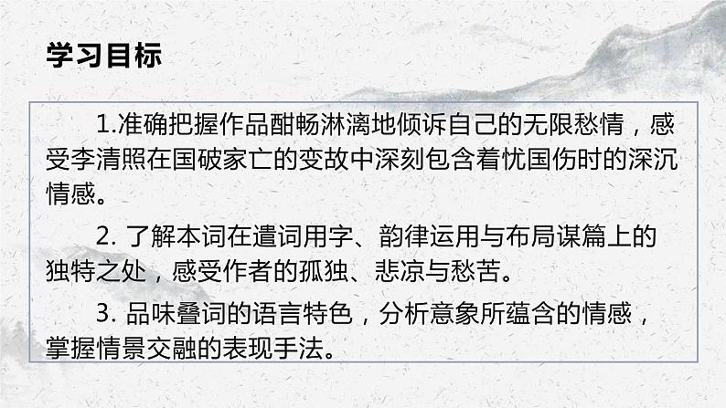 部编高教版中职语文基础模块下册2-5《声声慢（寻寻觅觅）》课件02