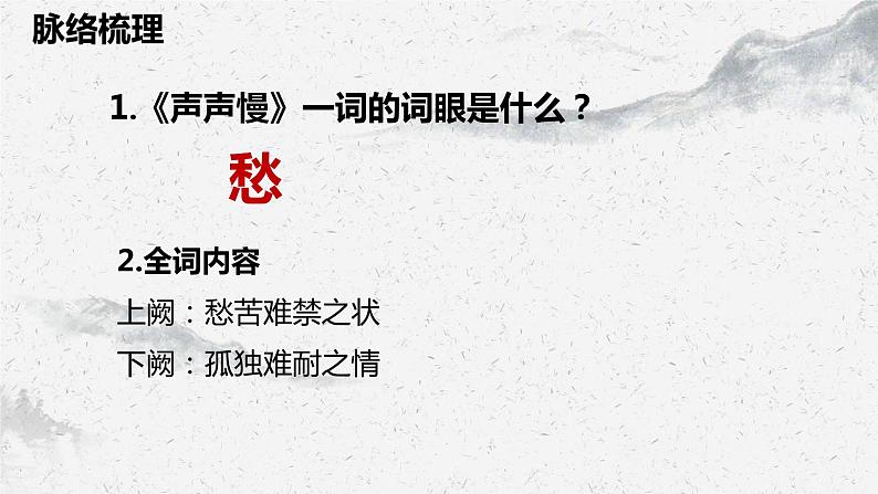 部编高教版中职语文基础模块下册2-5《声声慢（寻寻觅觅）》课件07