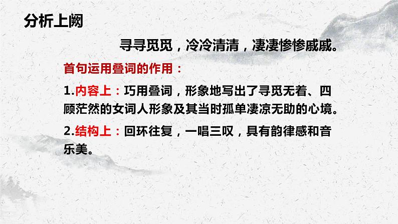 部编高教版中职语文基础模块下册2-5《声声慢（寻寻觅觅）》课件08