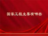 第5.1课《展示国家工程，了解工匠贡献》（课件）-【中职专用】高二语文同步精品课件（高教版2023·职业模块）