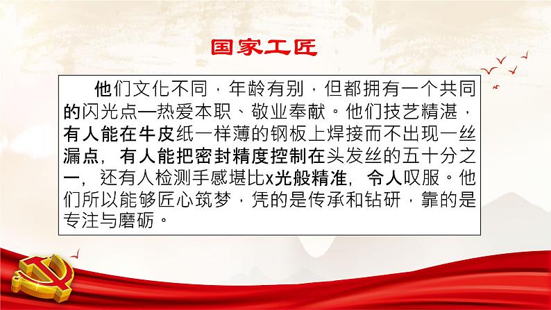 第5.2课《学习工匠事迹，领略工匠风采》（课件）-【中职专用】高二语文同步精品课件（高教版2023·职业模块）05