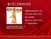 第5.3课《联系生活实际，弘扬工匠精神》（课件）-【中职专用】高二语文同步精品课件（高教版2023·职业模块）
