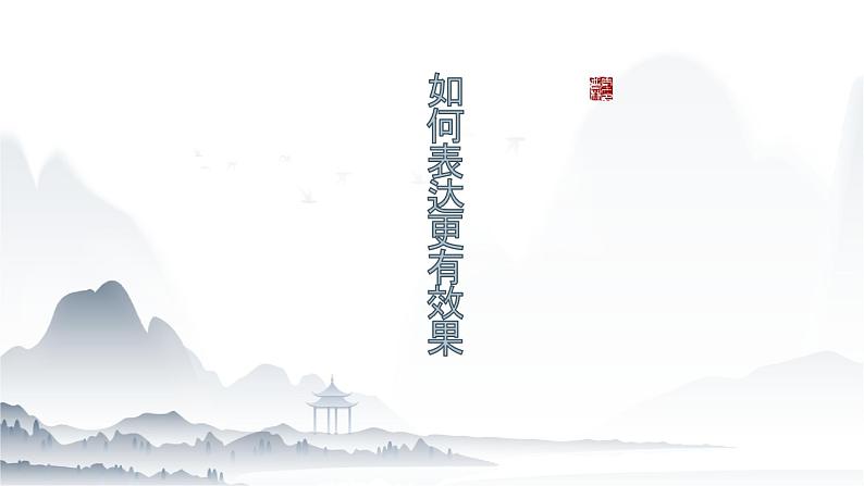 第6.3课《表达观点》（课件）-【中职专用】高二语文同步精品课件（高教版2023·职业模块）04