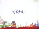 第7.3课《统筹方法》（课件）-【中职专用】高二语文同步精品课件（高教版2023·职业模块）