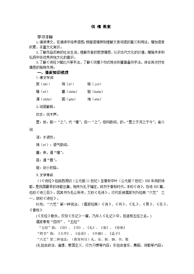 中职语文高教版（2023）基础模块上3.1.1《伐檀》教案01
