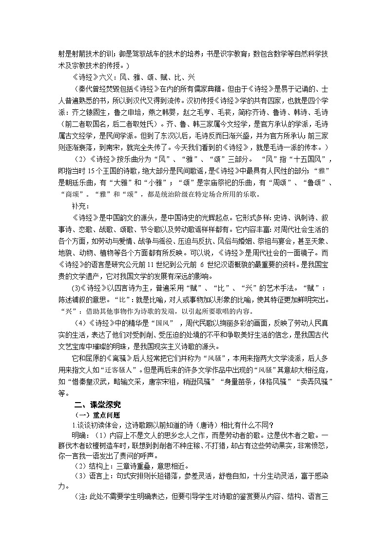 中职语文高教版（2023）基础模块上3.1.1《伐檀》教案02