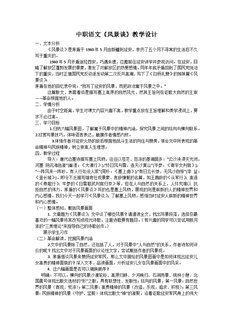 中职语文 高教版（2023）基础模块 上册1.2《风景谈》教学设计01