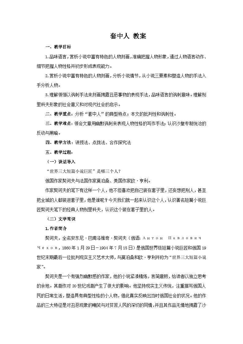 3.2.2套中人同步教案2023-2024下学期中职高一语文下册高教版（2023） 基础模块 下册01