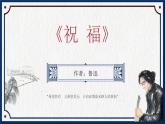中职语文高教版（2023）基础模块下册第三单元1.祝福课件