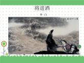 2023高教版基础模块下册第七单元2.1《将进酒》课件