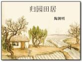 2023高教版基础模块下册第七单元1.《归园田居》课件