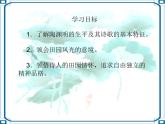 2023高教版基础模块下册第七单元1.《归园田居》课件