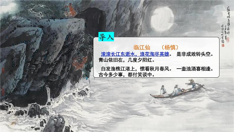 3.3《念奴娇·赤壁怀古》课件+2023-2024学年高教版中职语文基础模块上册01