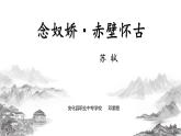 3.3《念奴娇·赤壁怀古》课件+2023-2024学年高教版中职语文基础模块上册