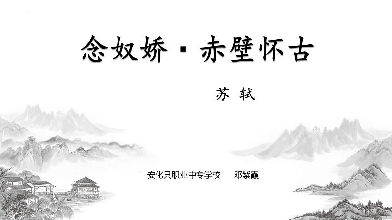 3.3《念奴娇·赤壁怀古》课件+2023-2024学年高教版中职语文基础模块上册02