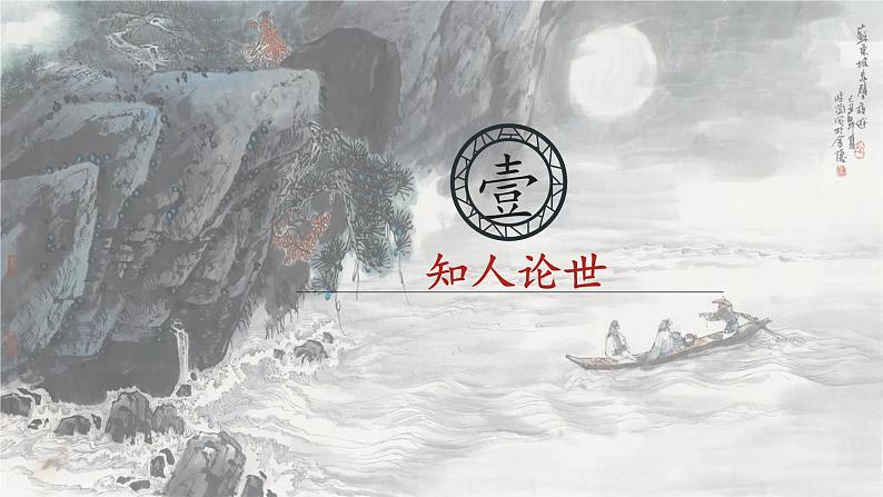 3.3《念奴娇·赤壁怀古》课件+2023-2024学年高教版中职语文基础模块上册04