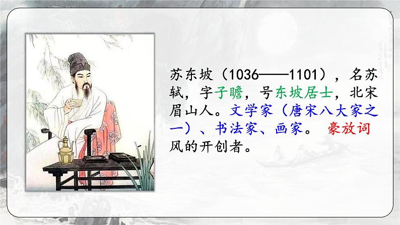 3.3《念奴娇·赤壁怀古》课件+2023-2024学年高教版中职语文基础模块上册07