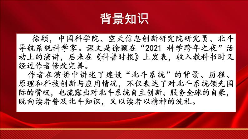 _《北斗，每一颗星都在闪亮》（课件）-【中职专用】高二语文同步精品课件（高教版2023·职业模块）07