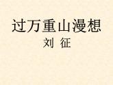 《过万重山漫想》课件