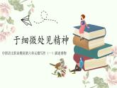 中职语文2023职业模块第六单元微写作一描述事物授课课件