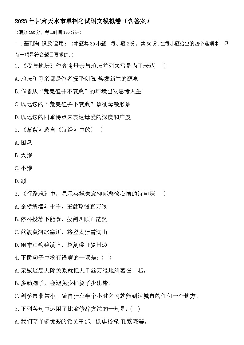 2023年甘肃天水市单招考试语文模拟卷（含答案）第1页