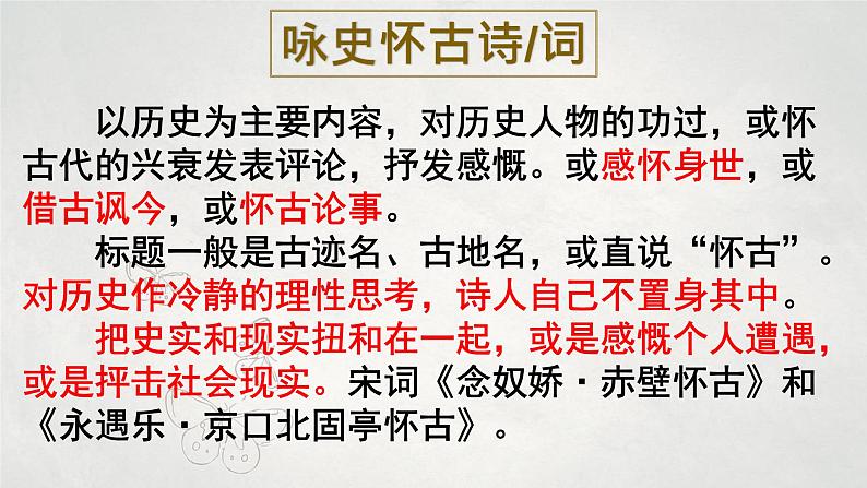 《2.4.1永遇乐·京口北固亭怀古》课件++2023—2024学年高教版（2023）中职语文基础模块下册02