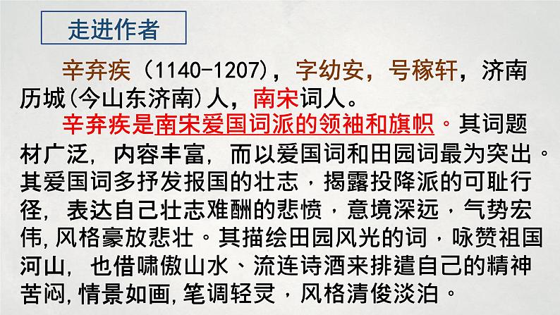 《2.4.1永遇乐·京口北固亭怀古》课件++2023—2024学年高教版（2023）中职语文基础模块下册03