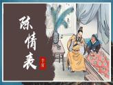 30.《陈情表》课件+2023-2024学年高教版中职语文拓展模块