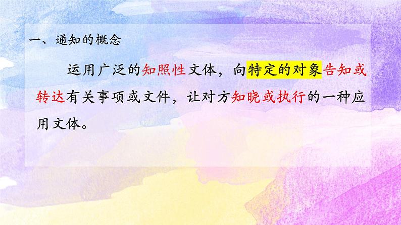 第五单元  表达与交流应用文写作《通知》课件+2023-2024学年高教版中职语文基础模块下册02