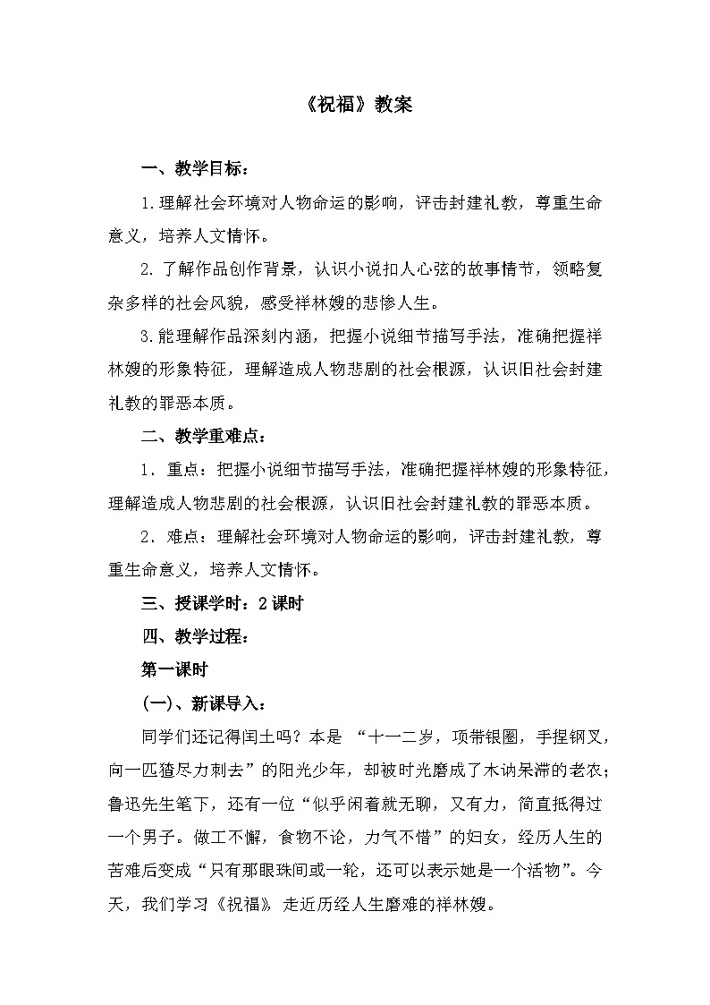 部编高教版中职语文基础模块下册3-1《祝福》教案01