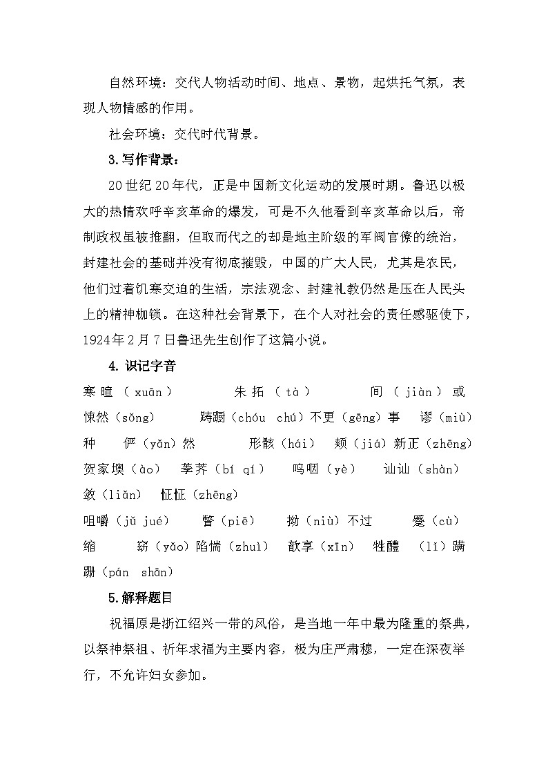 部编高教版中职语文基础模块下册3-1《祝福》教案03