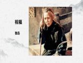 部编高教版中职语文基础模块下册3-1《祝福》课件