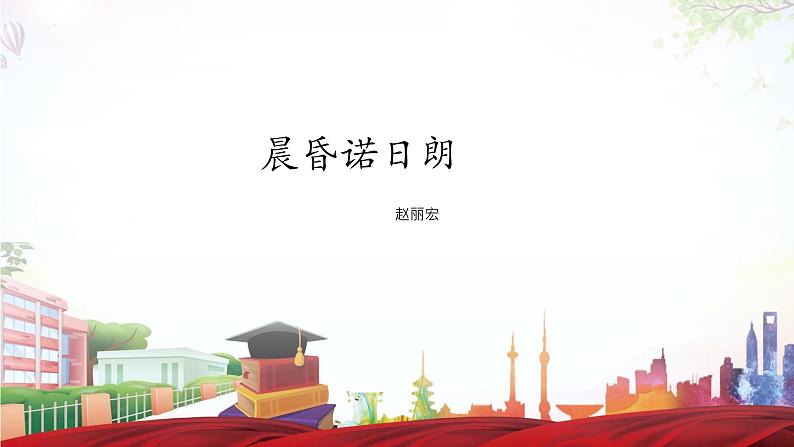 《晨昏诺日朗》-2023-2024学年高一基础模块下册同步备课教学课件（高教版2023）01