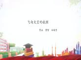 《飛向太空的航程》-2023-2024學(xué)年高一基礎(chǔ)模塊下冊同步備課教學(xué)課件（高教版2023）