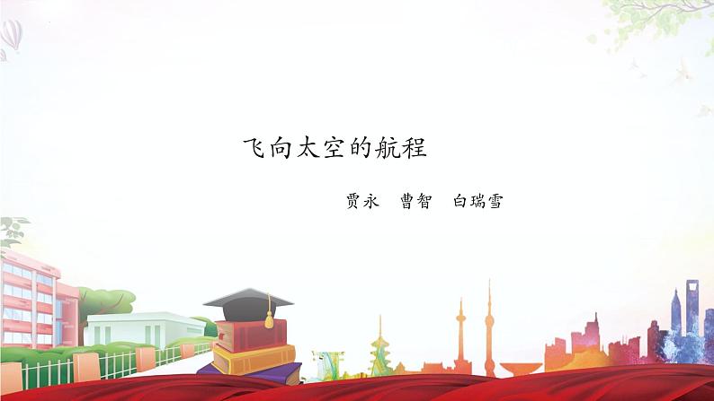 《飞向太空的航程》-2023-2024学年高一基础模块下册同步备课教学课件（高教版2023）01