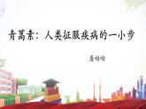《青蒿素：人类征服疾病的一小步》-2023-2024学年高一基础模块下册同步备课教学课件（高教版2023）