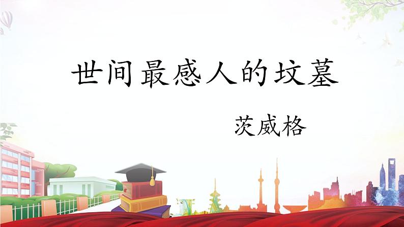 《世间最感人的坟墓》-2023-2024学年高一基础模块下册同步备课教学课件（高教版2023）01