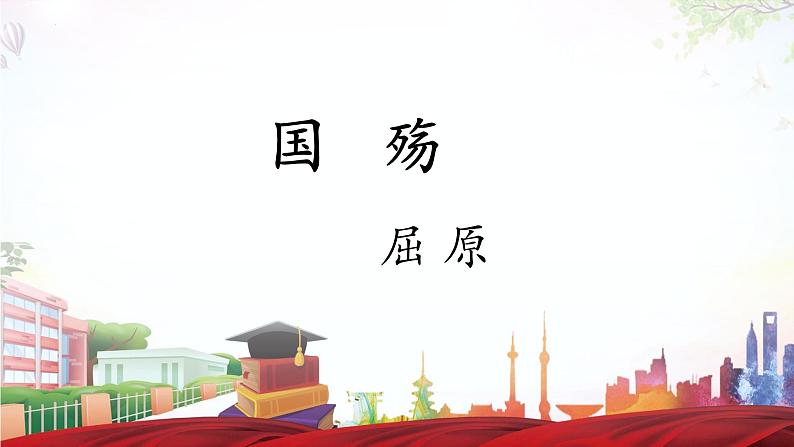 《国殇》-2023-2024学年高一基础模块下册同步备课教学课件（高教版2023）01