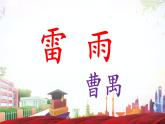 《雷雨》-2023-2024学年高一基础模块下册同步备课教学课件（高教版2023）