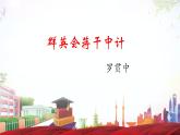《群英会蒋干中计》-2023-2024学年高一基础模块下册同步备课教学课件（高教版2023）