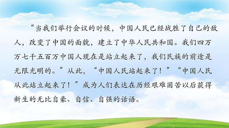 《中国人民站起来了》-2023-2024学年高一基础模块下册同步备课教学课件（高教版2023）06