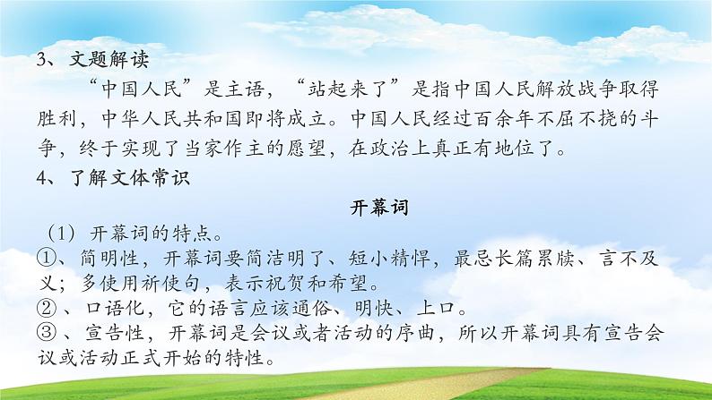 《中国人民站起来了》-2023-2024学年高一基础模块下册同步备课教学课件（高教版2023）07