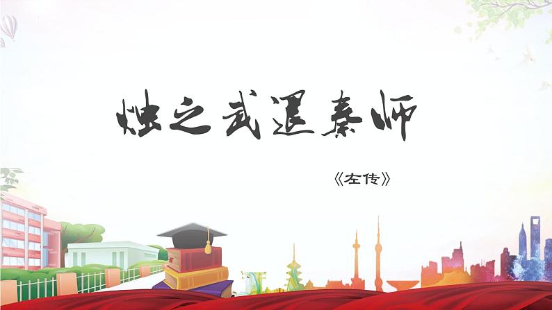 《烛之武退秦师》-2023-2024学年高一基础模块下册同步备课教学课件（高教版2023）01