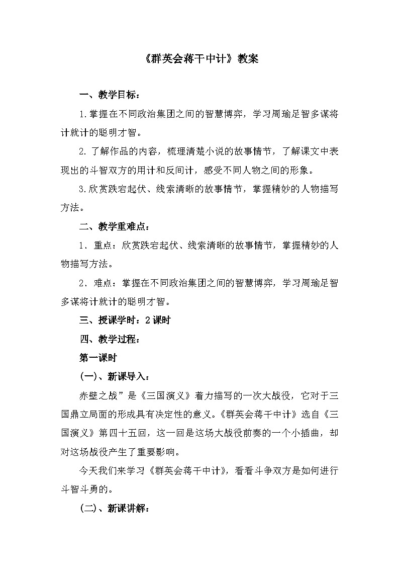 部编高教版中职语文基础模块下册3-2《群英会蒋干中计》教案01
