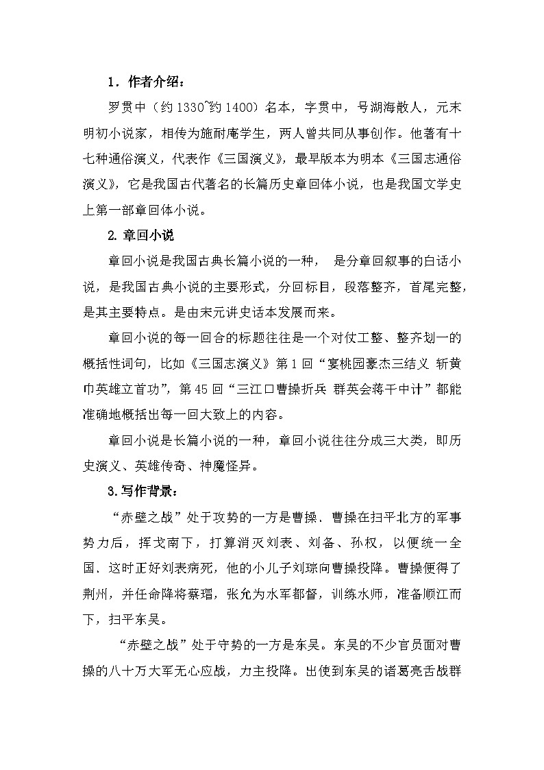 部编高教版中职语文基础模块下册3-2《群英会蒋干中计》教案02
