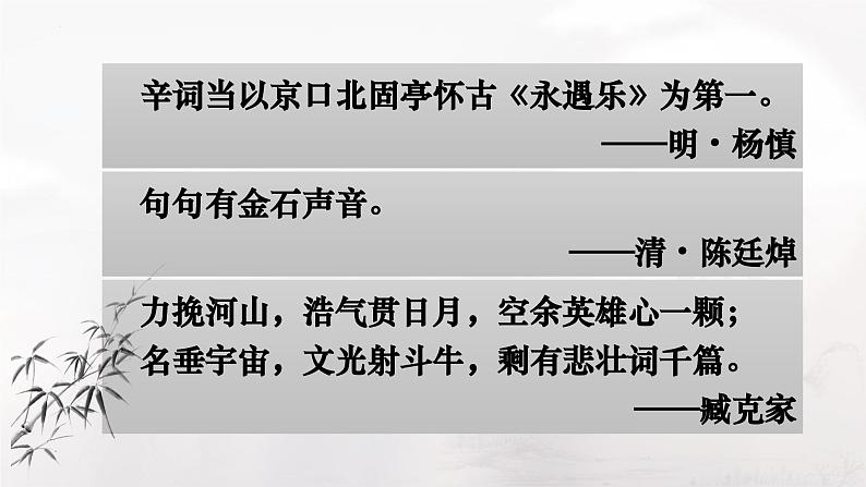 《永遇乐·京口北固亭怀古》-中职语文高一同步课件精选（高教版2023·基础模块下册）07