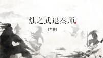 部编高教版(2023)基础模块 下册二 烛之武退秦师精品ppt课件